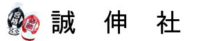 誠伸社ロゴ