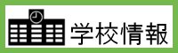 沖縄県　学校情報